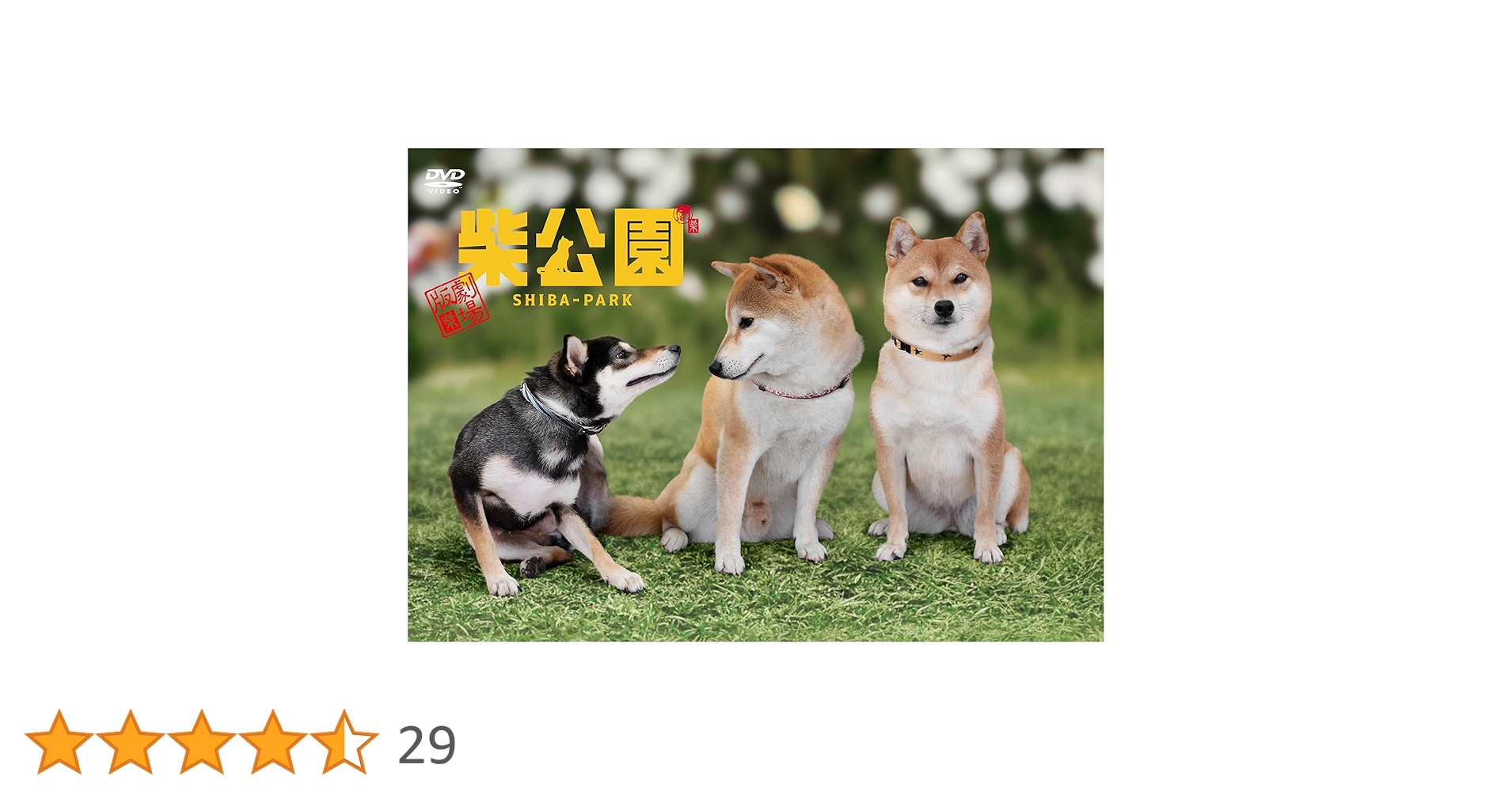 柴公園　ドラマ・劇場版　DVD BOXセット 柴公園 ドラマ・劇場版 DVD BOXセット Amazon.co.jp: 劇場版 柴